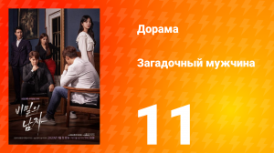 Загадочный мужчина 1 сезон 11 серия