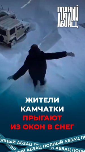 Жители Камчатки прыгают из окон в снег