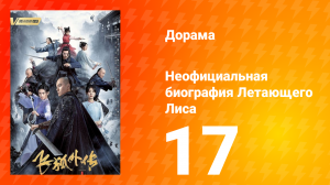 Неофициальная биография Летающего Лиса 1 сезон 17 серия