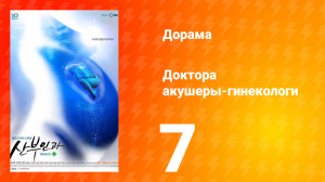 Доктора акушеры-гинекологи 1 сезон 7 серия