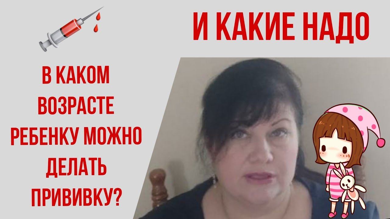 Когда и какие прививки нужно делать ребенку? смотреть онлайн