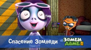 Зомби Дамб, 2 сезон, 36 серия. Спасение Зомледи