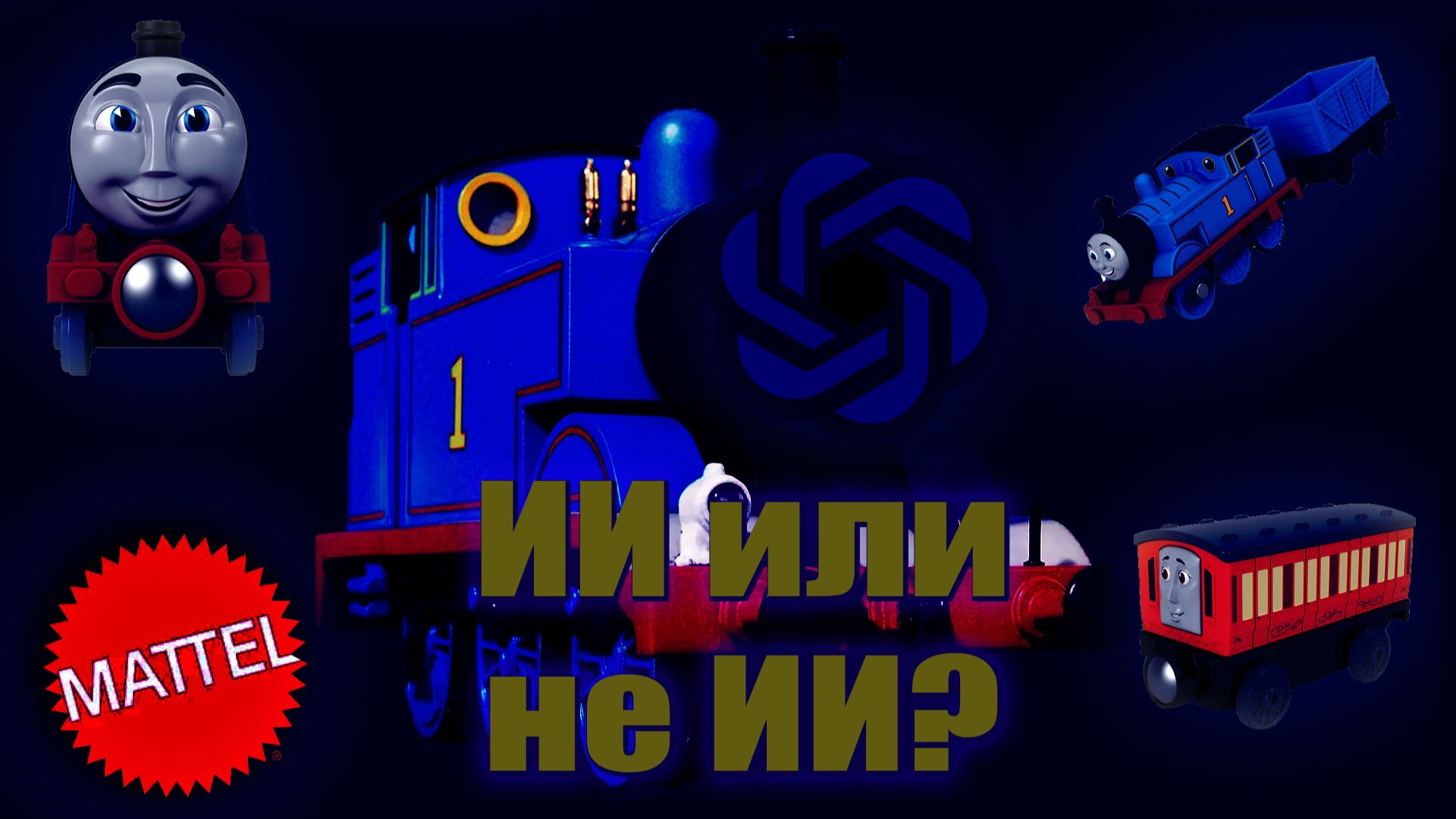 Может ли ИИ повлиять на Томаса? смотреть онлайн