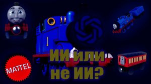 Может ли ИИ повлиять на Томаса?