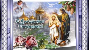 Крещение Господне- Водное Крещение  Будьте счастливы! Мира и добра вам!!
