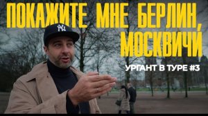Живой Ургант."Берлинские москвичи"(вып.3)