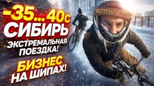 Экстремальная прогулка на велосипеде зимой в -35°C по городу!