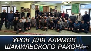 УРОК ДЛЯ АЛИМОВ ШАМИЛЬСКОГО РАЙОНА