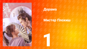 Мистер Плохиш 1 сезон 1 серия