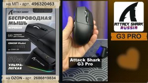 ATTACK SHARK G3PRO | ОБЗОР | GAMING MOUSE | ХАРАКТЕРИСТИКИ