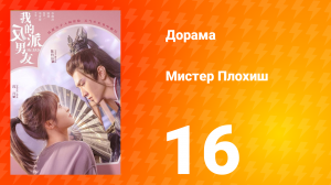 Мистер Плохиш 1 сезон 16 серия