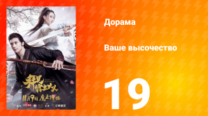 Ваше высочество 1 сезон 19 серия