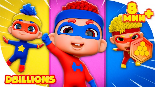 Карапуз Супергерой + СБОРНИК D Billions Детские Песни