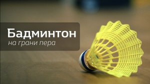 Бадминтон. Дворовая игра или олимпийский вид спорта?