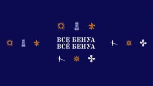 «Все Бенуа — Всё Бенуа» / ЦВЗ «Манеж» Сп.б, Павлычева Е. Экскурсия куратора