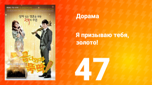 Я призываю тебя, золото! 1 сезон 47 серия