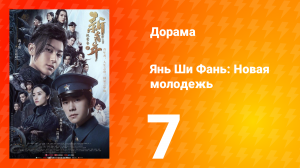 Янь Ши Фань: Новая молодёжь 1 сезон 7 серия