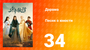Песня о юности 1 сезон 34 серия