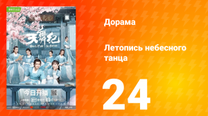 Летопись небесного танца 1 сезон 24 серия