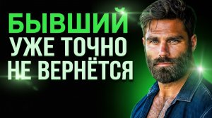БЫВШИЙ УЖЕ ТОЧНО НЕ ВЕРНЁТСЯ, ПОТОМУ ЧТО ВЫ С НИМ СЛИШКОМ РАЗНЫЕ!!!