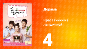 Красавчики из лапшичной 1 сезон 4 серия