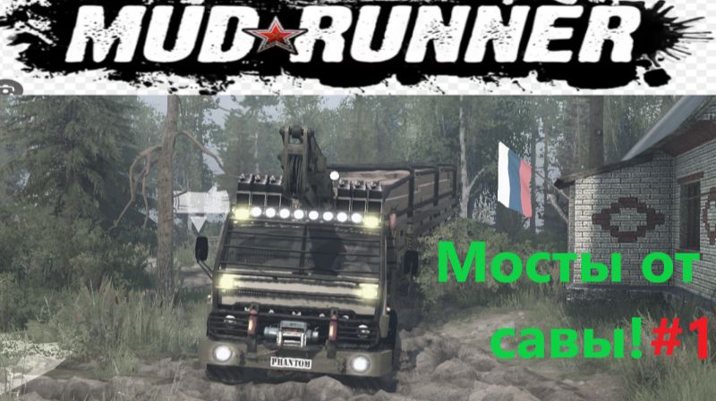 Mudrunner 2026.01.24. Карта Мосты От Савы! #1. смотреть онлайн