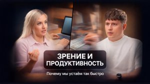 Наше зрение — ключ к энергии и эффективности • Инна Швайликова, к.м.н., врач-офтальмолог