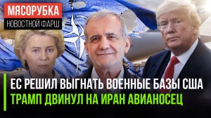 Базы США могут вылететь из ЕС || Трамп пугает Иран авианосцем || ЕС планирует санкции против Штатов