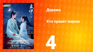 Кто правит миром 1 сезон 4 серия