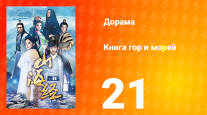 Книга гор и морей 1 сезон 21 серия