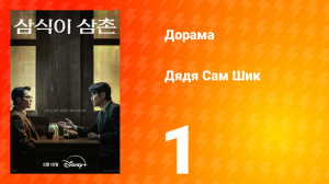 Дядя Сам Шик 1 сезон 1 серия