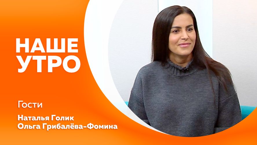 НАШЕ УТРО 19.01.26 смотреть онлайн