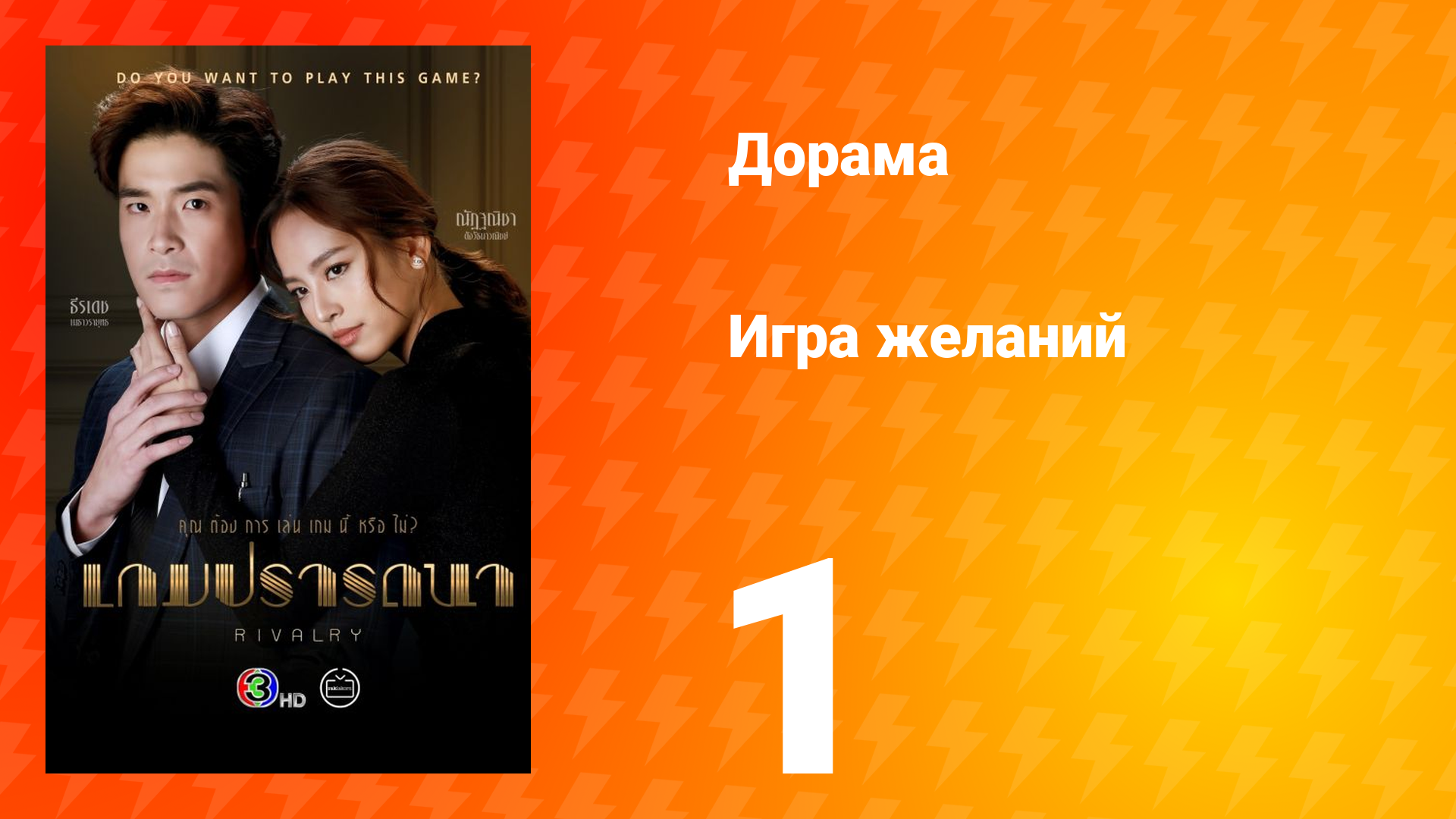 Игра желаний 1 сезон 1 серия
