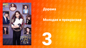 Молодая и прекрасная 1 сезон 3 серия