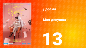 Моя девушка 1 сезон 13 серия