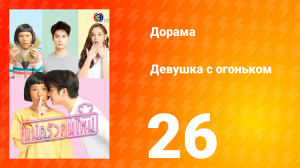 Девушка с огоньком 1 сезон 26 серия