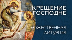 БОГОЯВЛЕНИЕ (КРЕЩЕНИЕ ГОСПОДНЕ) 2026 | БОЖЕСТВЕННАЯ ЛИТУРГИЯ | ВАЛААМСКИЙ МОНАСТЫРЬ