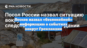 Кремль оставил без комментариев вопрос о «планах России» на Данию и Гренландию