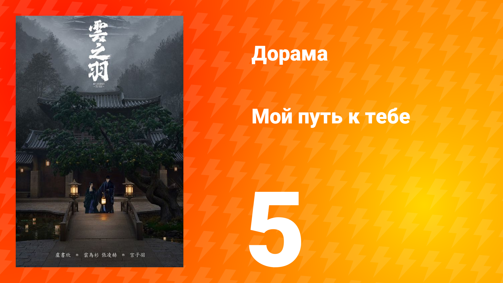 Мой путь к тебе 1 сезон 5 серия смотреть онлайн