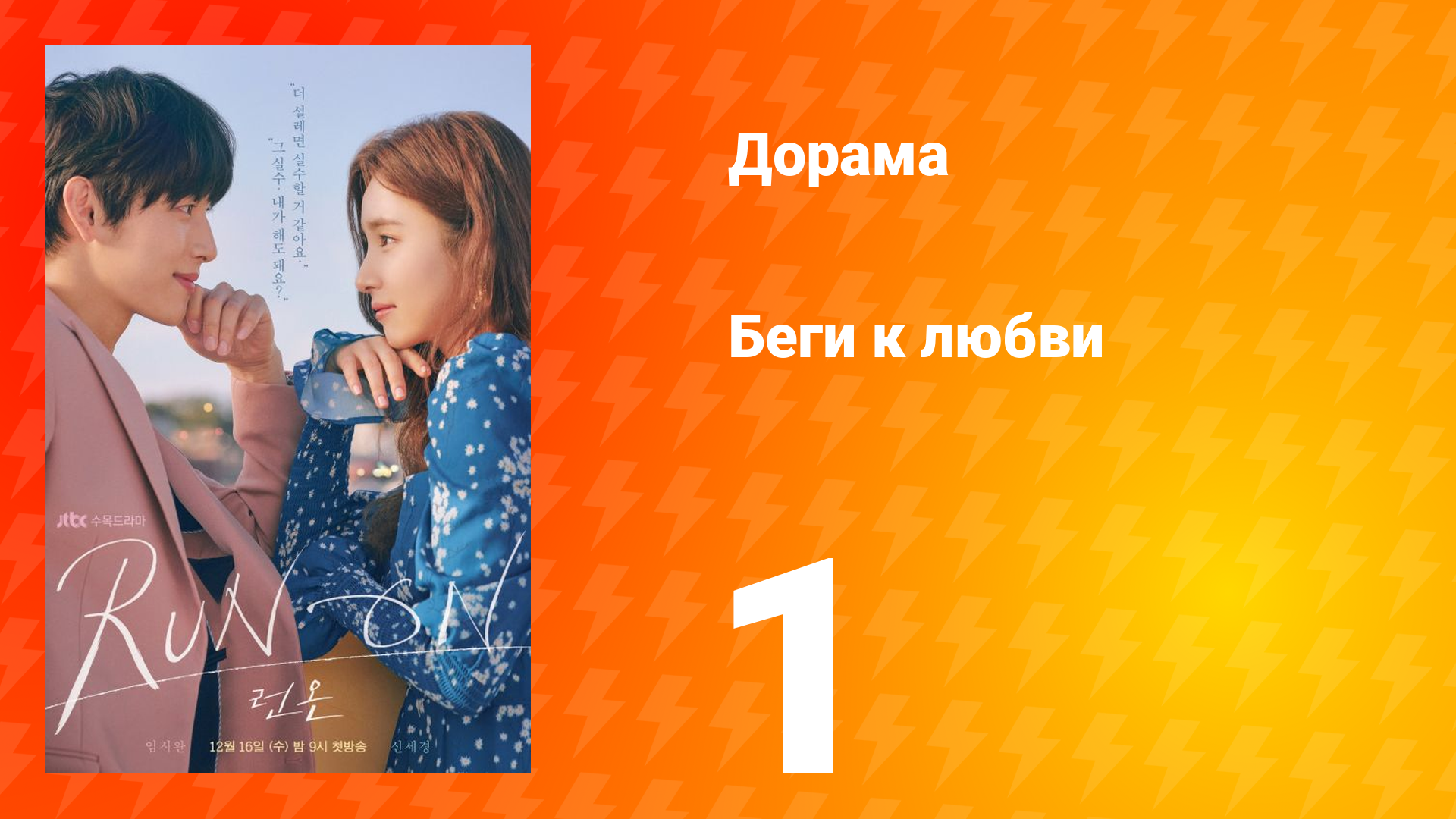 Беги к любви 1 сезон 1 серия смотреть онлайн