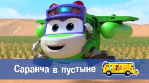 Школьный автобус Гордон, 7 сезон, 19 серия. Саранча в пустыне