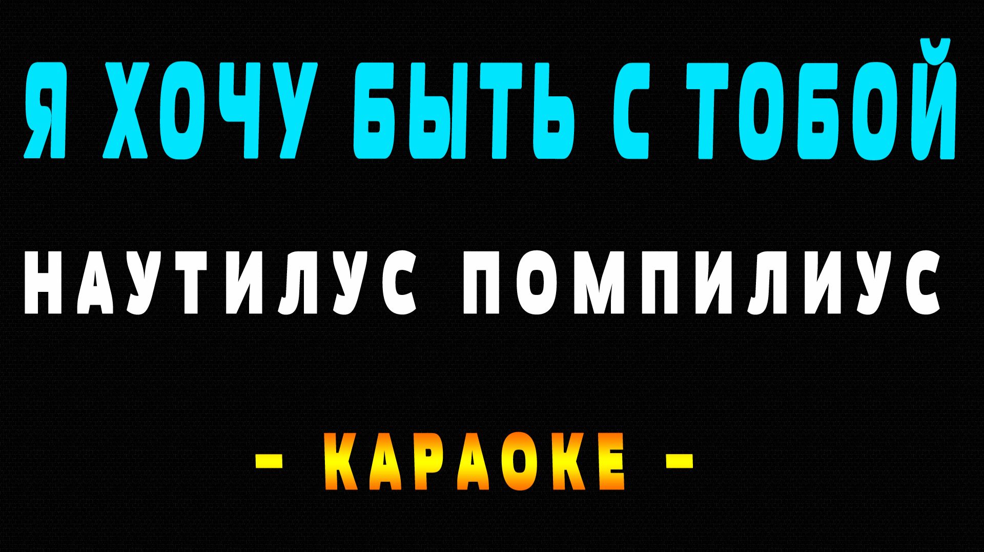 Караоке Наутилус Помпилиус - Я хочу быть с тобой смотреть онлайн