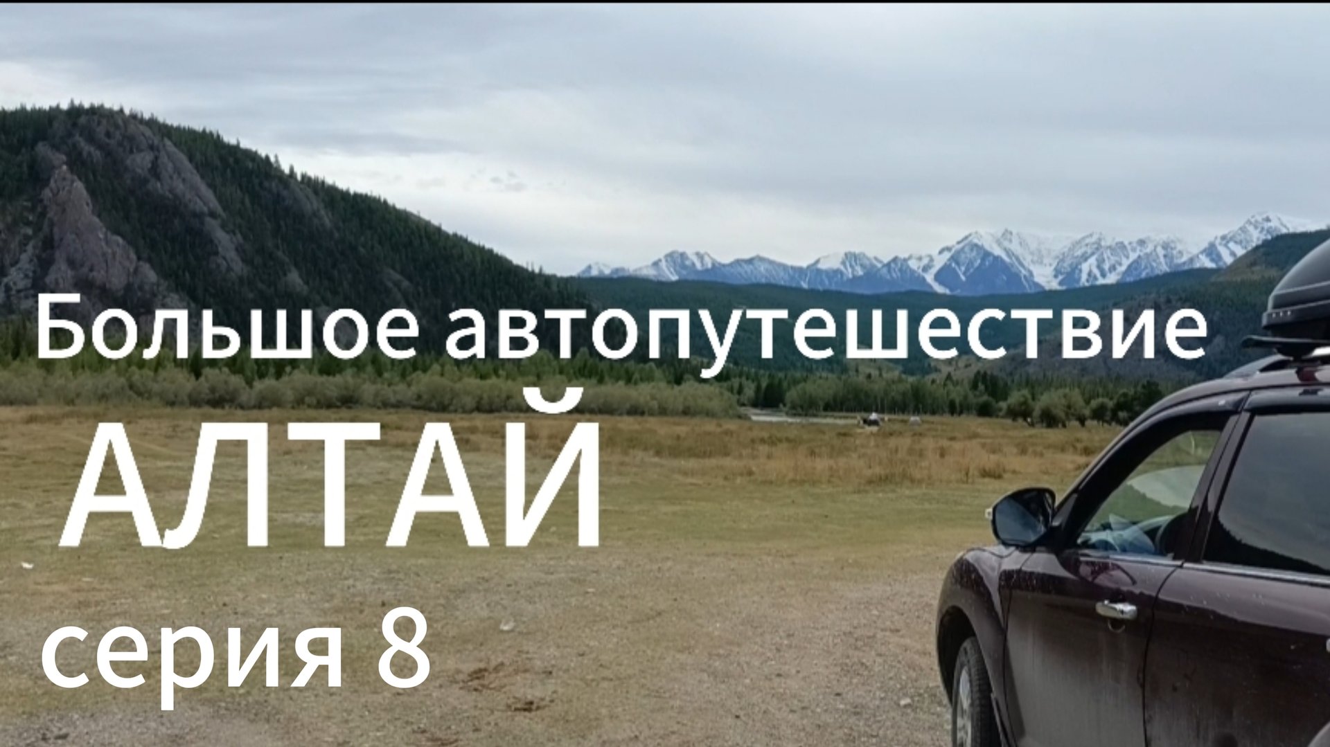 Автопутешествие по Алтаю.Телецкое озеро. Переправа на пароме Мыс Кырсай - село Артыбаш. Дорога домой смотреть онлайн