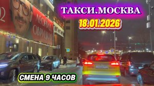 18.01.2026 г. ТАКСИ.МОСКВА  смена 9 часов