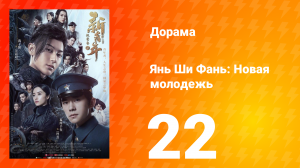 Янь Ши Фань: Новая молодёжь 1 сезон 22 серия
