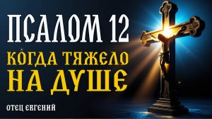 Псалом 12 – когда тяжело на душе 🙏