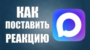 Как в максе поставить реакцию