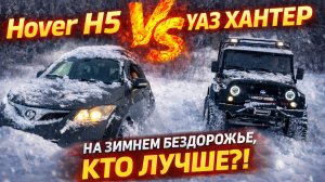 ✅ Уаз Хантер на колесах низкого давления против Great Wall Hover H5 на 32.5 на зимнем бездорожье ❗️