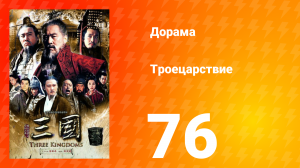 Троецарствие 1 сезон 76 серия