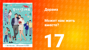 Может нам жить вместе? 1 сезон 17 серия